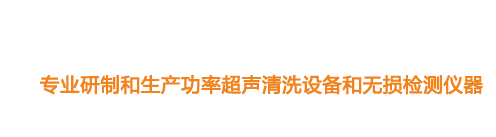 山東濟(jì)寧魯超超聲設(shè)備公司專(zhuān)業(yè)生產(chǎn)硅片清洗機(jī),鋼板測(cè)厚儀,漆膜測(cè)厚儀,電火花檢漏儀,鋼板測(cè)厚儀,硅片甩干機(jī)。